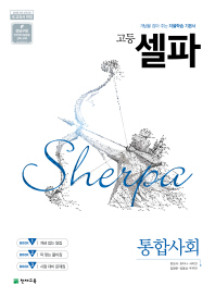 셀파 고등 통합사회(2018)